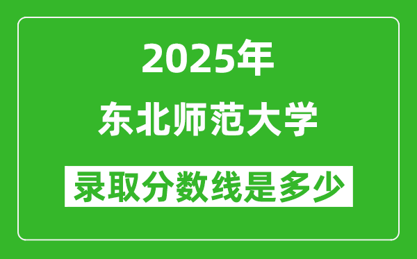 2025年东北师范大学录取分数线是多少？（含录取位次）