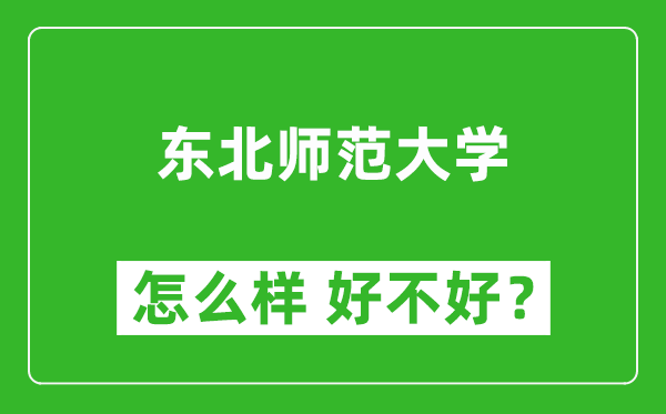 东北师范大学怎么样 好不好？附最新全国排名情况