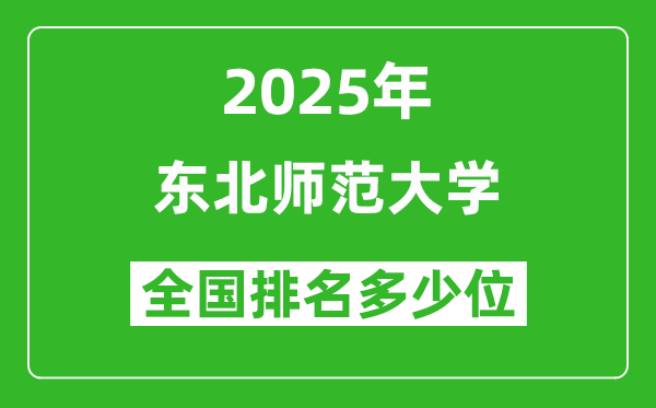 2025东北师范大学全国排名多少位_最新全国排行榜