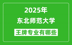 2025东北师范大学王牌专业有哪些_东北师范大学最好的专业排行榜