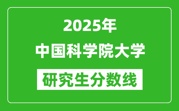 2025年中国科学院大学研究生分数线一览表（含2024年历年）