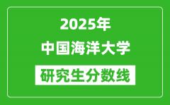 2025年中国海洋大学研究生分数线一览表（含2024年历年）