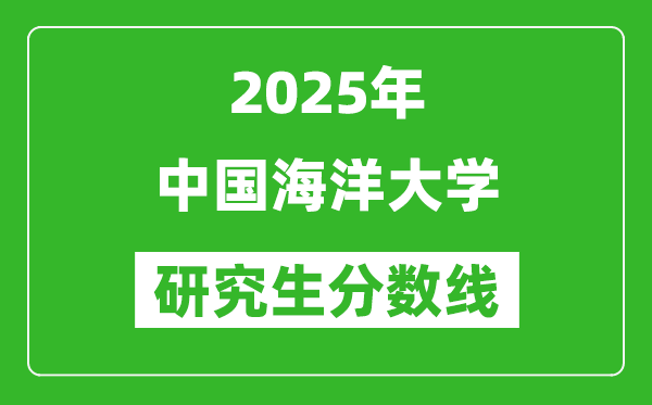 2025年中国海洋大学研究生分数线一览表（含2024年历年）