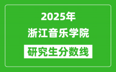 2025年浙江音乐学院研究生分数线一览表（含2024年历年）