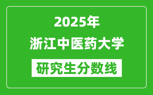 2025年浙江中医药大学研究生分数线一览表（含2024年历年）