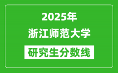 2025年浙江师范大学研究生分数线一览表（含2024年历年）