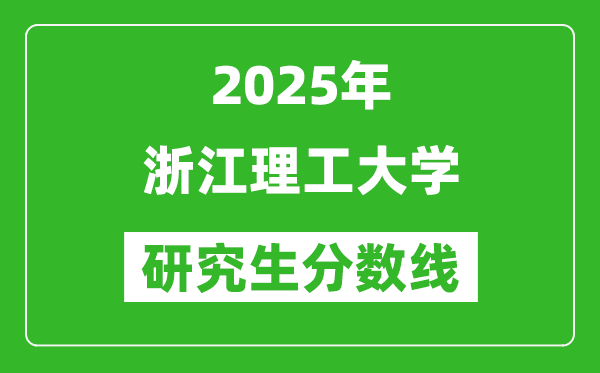 2025年浙江理工大学研究生分数线一览表（含2024年历年）