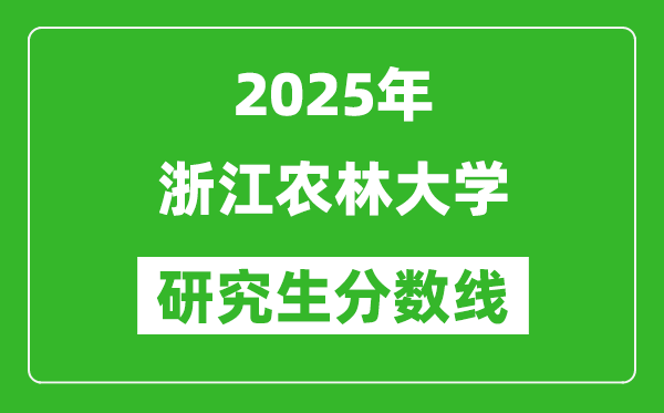 2025年浙江农林大学研究生分数线一览表（含2024年历年）