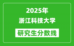 2025年浙江科技大学研究生分数线一览表（含2024年历年）