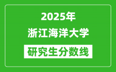 2025年浙江海洋大学研究生分数线一览表（含2024年历年）