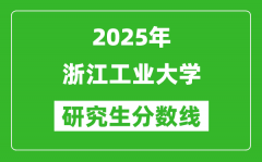 2025年浙江工业大学研究生分数线一览表（含2024年历年）