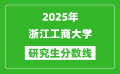 2025年浙江工商大学研究生分数线一览表（含2024年历年）