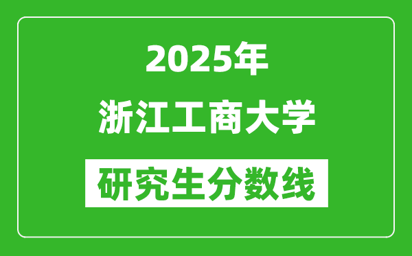 2025年浙江工商大学研究生分数线一览表（含2024年历年）