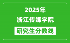 2025年浙江传媒学院研究生分数线一览表（含2024年历年）