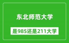 东北师范大学是985还是211大学？