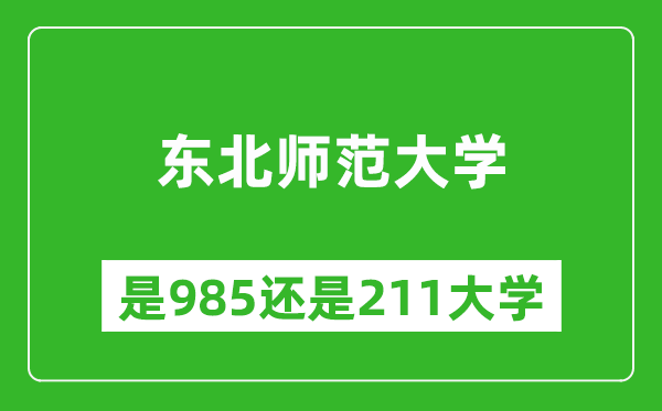 东北师范大学是985还是211大学？