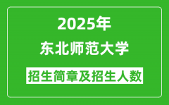 东北师范大学2025年高考招生简章及各省招生计划人数