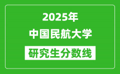 2025年中国民航大学研究生分数线一览表（含2024年历年）