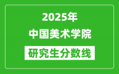 2025年中国美术学院研究生分数线一览表（含2024年历年）