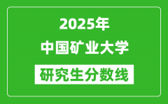 2025年中国矿业大学研究生分数线一览表（含2024年历年）