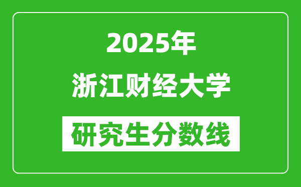 2025年浙江财经大学研究生分数线一览表（含2024年历年）