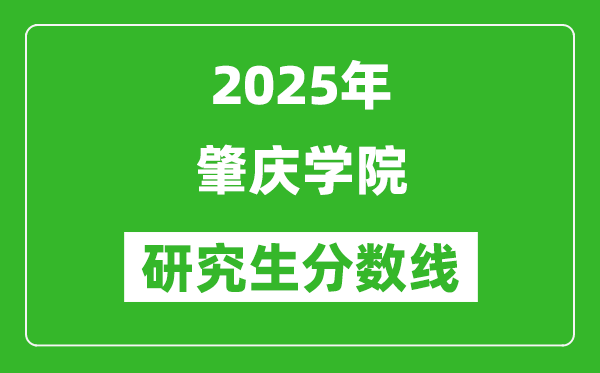 2025年肇庆学院研究生分数线一览表（含2024年历年）