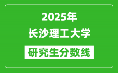 2025年长沙理工大学研究生分数线一览表（含2024年历年）