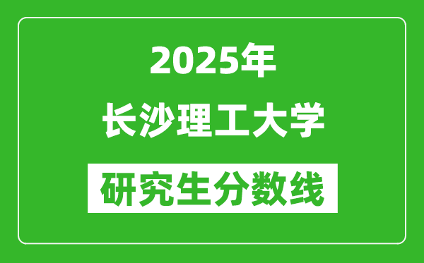 2025年长沙理工大学研究生分数线一览表（含2024年历年）