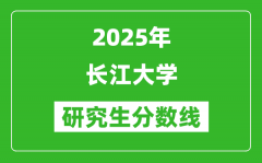 2025年长江大学研究生分数线一览表（含2024年历年）