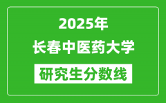 2025年长春中医药大学研究生分数线一览表（含2024年历年）