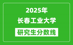 2025年长春工业大学研究生分数线一览表（含2024年历年）