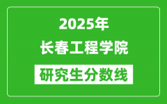 2025年长春工程学院研究生分数线一览表（含2024年历年）