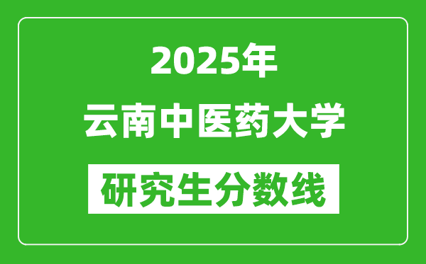 2025年云南中医药大学研究生分数线一览表（含2024年历年）