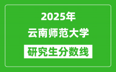 2025年云南师范大学研究生分数线一览表（含2024年历年）