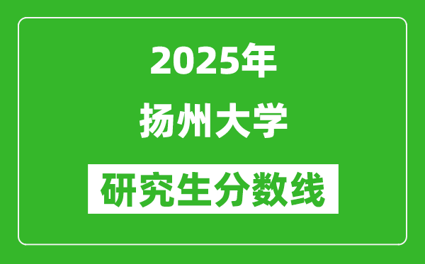 2025年扬州大学研究生分数线一览表（含2024年历年）