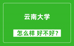 云南大学怎么样 好不好？附最新全国排名情况