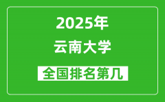 2025云南大学全国排名第几_最新全国排行榜