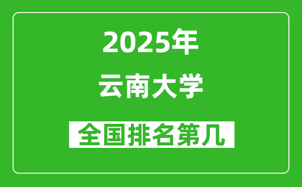 2025云南大学全国排名第几_最新全国排行榜