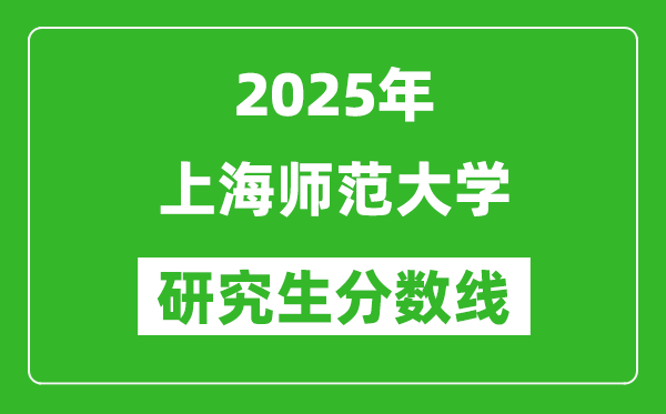 2025年上海师范大学研究生分数线一览表（含2024年历年）