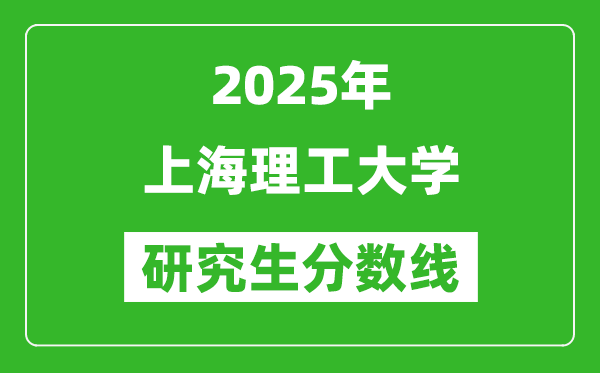 2025年上海理工大学研究生分数线一览表（含2024年历年）