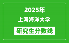 2025年上海海洋大学研究生分数线一览表（含2024年历年）