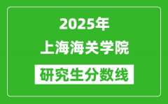 2025年上海海关学院研究生分数线一览表（含2024年历年）