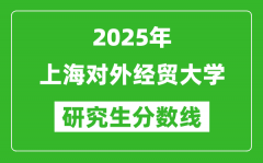 2025年上海对外经贸大学研究生分数线一览表（含2024年历年）