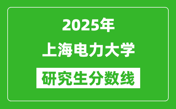 2025年上海电力大学研究生分数线一览表（含2024年历年）