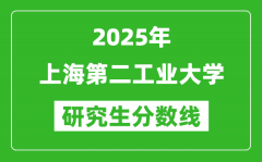 2025年上海第二工业大学研究生分数线一览表（含2024年历年）