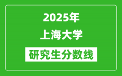 2025年上海大学研究生分数线一览表（含2024年历年）