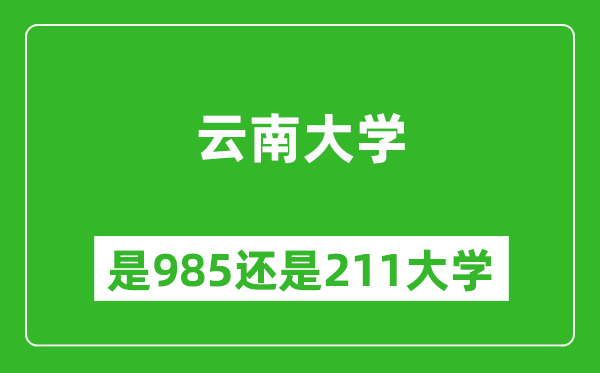 云南大学是985还是211大学？