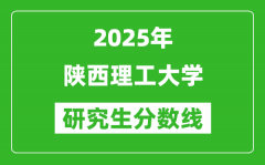 2025年陕西理工大学研究生分数线一览表（含2024年历年）