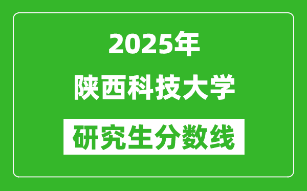 2025年陕西科技大学研究生分数线一览表（含2024年历年）