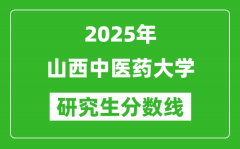 2025年山西中医药大学研究生分数线一览表（含2024年历年）